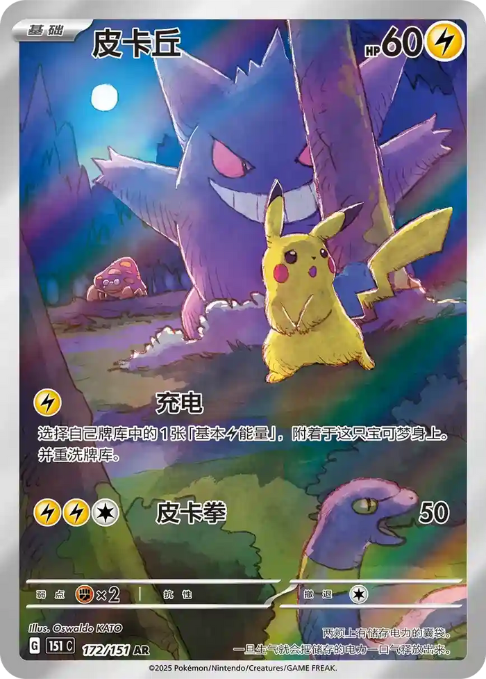 Pikachu & Gengar