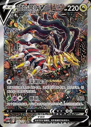 Giratina V