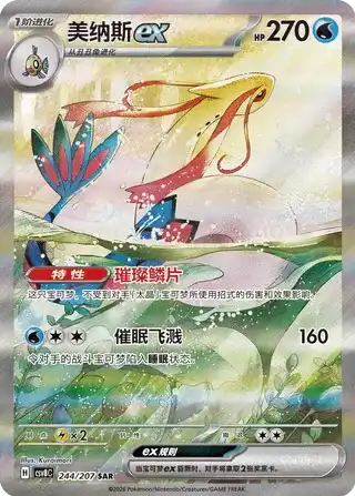 Milotic