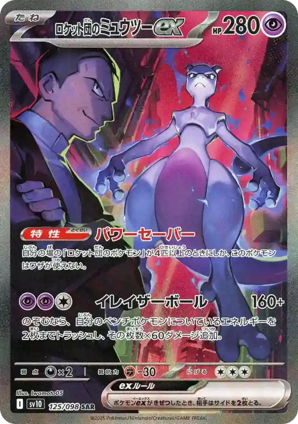 Team Rockets Mewtu EX