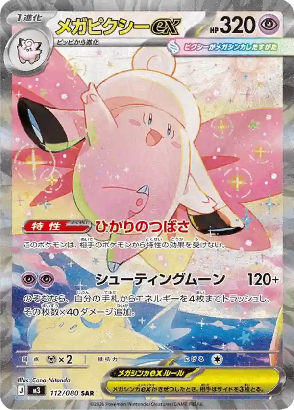 Mega Pixi EX