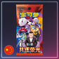 Pokémon - Slim-Booster Chasing Glory Together - S-Chinese